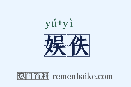 娱佚是什么意思的图片